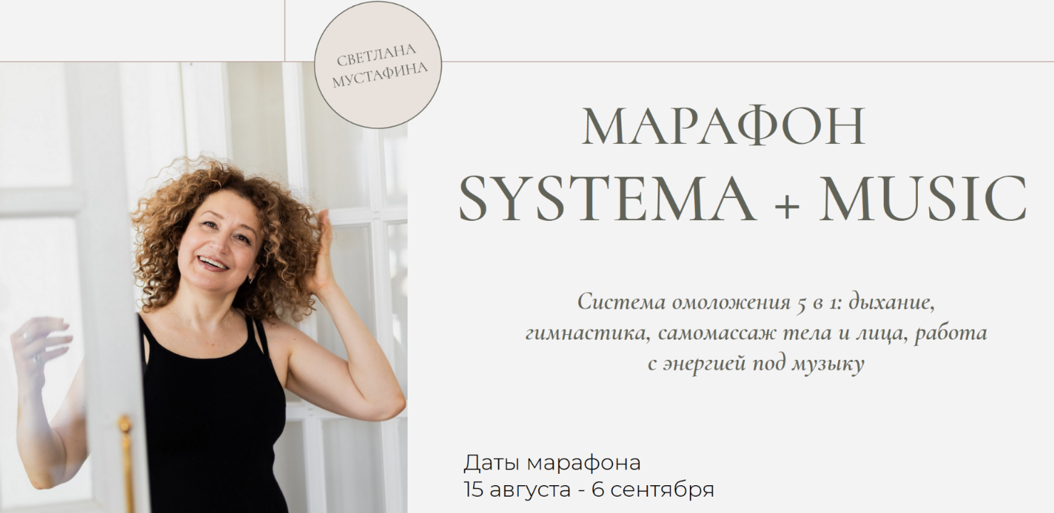 [Светлана Мустафина] Марафон Systema + Music (2025_0.png